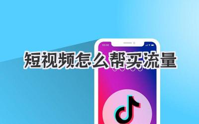 短視頻怎么幫買流量