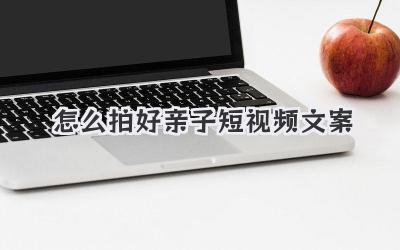 怎么拍好親子短視頻文案