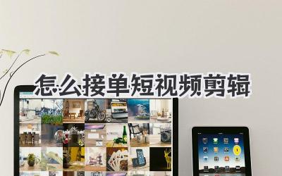 怎么接單短視頻剪輯