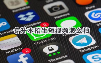 专升本招生短视频怎么拍