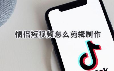 情侣短视频怎么剪辑制作