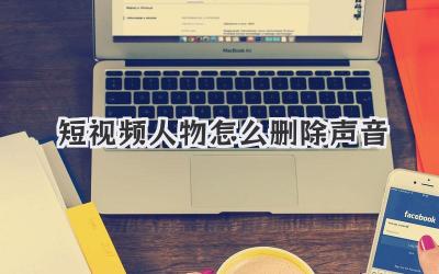 短视频人物怎么删除声音