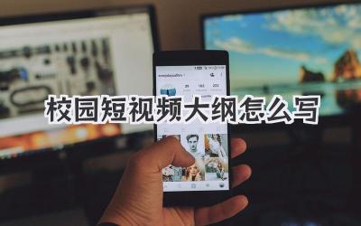 校园短视频大纲怎么写