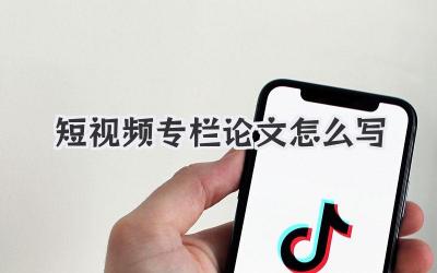 短视频专栏论文怎么写