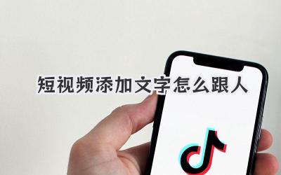 短视频添加文字怎么跟人