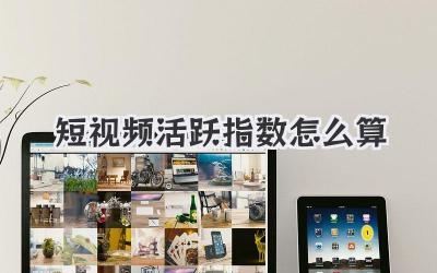 短視頻活躍指數(shù)怎么算