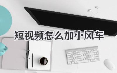 短視頻怎么加小風(fēng)車