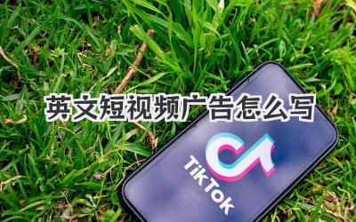 英文短視頻廣告怎么寫
