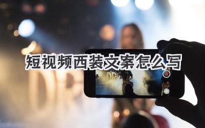 短視頻西裝文案怎么寫