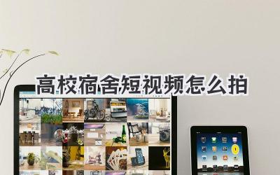 高校宿舍短视频怎么拍