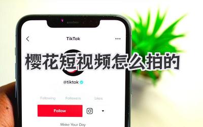 櫻花短視頻怎么拍的 - 策幻網(wǎng)