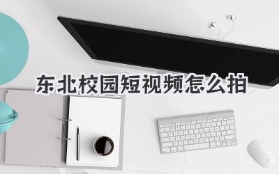 東北校園短視頻怎么拍