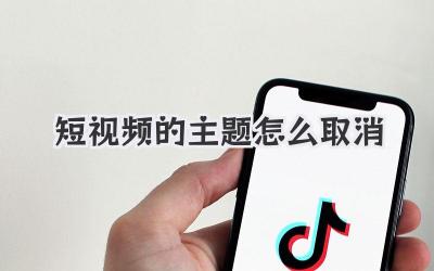 短视频的主题怎么取消