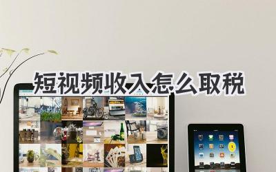短視頻收入怎么取稅