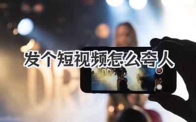 發(fā)個短視頻 怎么夸人