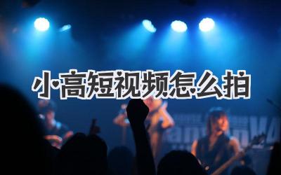 小高短視頻怎么拍 - 策幻網(wǎng)