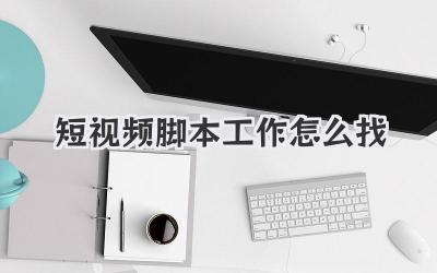 短視頻腳本工作怎么找 - 策幻網(wǎng)