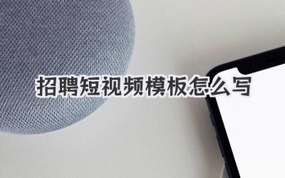 招聘短视频模板怎么写