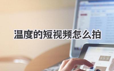 温度的短视频怎么拍