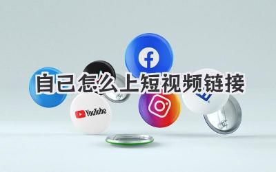 自己怎么上短视频链接