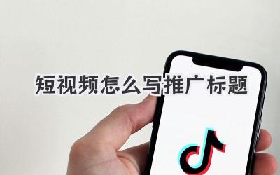 短视频怎么写推广标题 - 策幻网