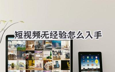短視頻無(wú)經(jīng)驗(yàn)怎么入手 - 策幻網(wǎng)