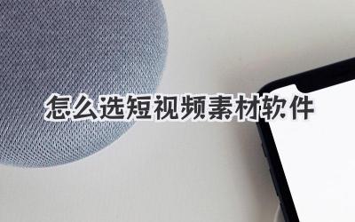 怎么选短视频素材软件