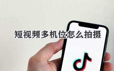 短視頻多機(jī)位怎么拍攝 - 策幻網(wǎng)