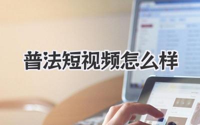 普法短視頻怎么樣 - 策幻網(wǎng)