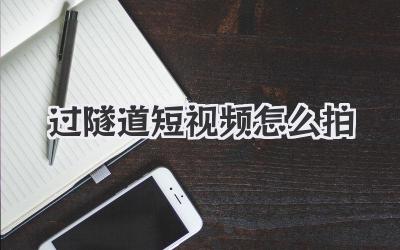 過隧道短視頻怎么拍 - 策幻網