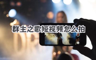 群主之歌短視頻怎么拍 - 策幻網(wǎng)