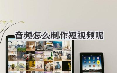 音频怎么制作短视频呢
