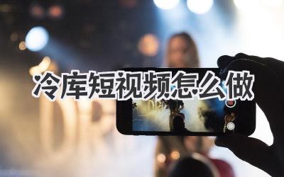 冷库短视频怎么做