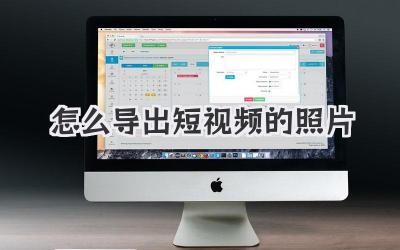怎么導(dǎo)出短視頻的照片