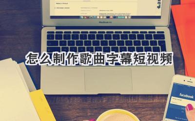 怎么制作歌曲字幕短視頻
