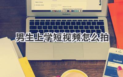 男生上學(xué)短視頻怎么拍