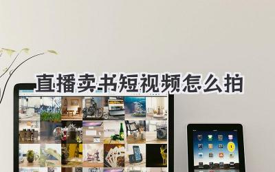 直播賣(mài)書(shū)短視頻怎么拍