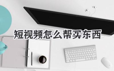 短視頻怎么幫買東西 - 策幻網(wǎng)