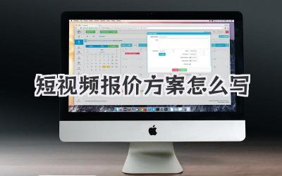短视频报价方案怎么写