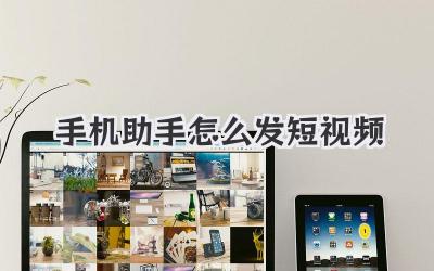 手机助手怎么发短视频