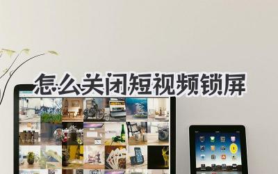 怎么关闭短视频锁屏