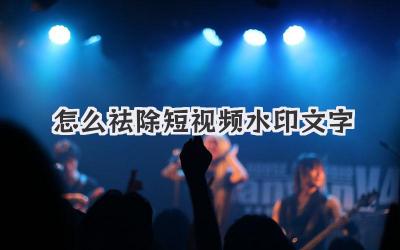 怎么祛除短視頻水印文字 - 策幻網(wǎng)