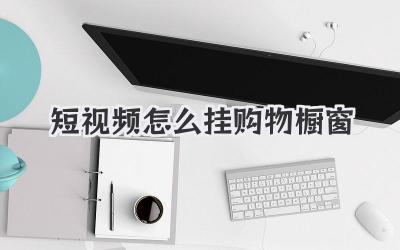 短視頻怎么掛購(gòu)物櫥窗 - 策幻網(wǎng)