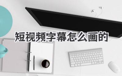 短視頻字幕怎么畫的 - 策幻網(wǎng)