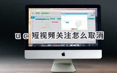uc短視頻關(guān)注怎么取消 - 策幻網(wǎng)