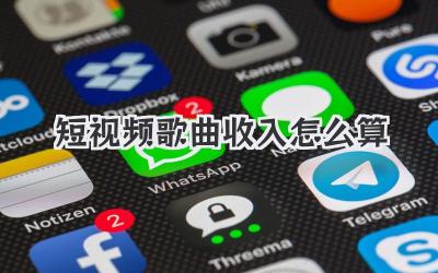短視頻歌曲收入怎么算 - 策幻網(wǎng)