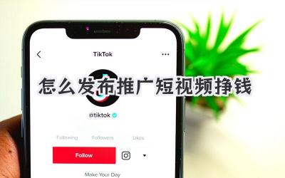 怎么发布推广短视频挣钱