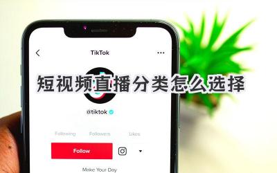 短視頻直播分類怎么選擇 - 策幻網(wǎng)
