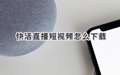快活直播短視頻怎么下載 - 策幻網(wǎng)