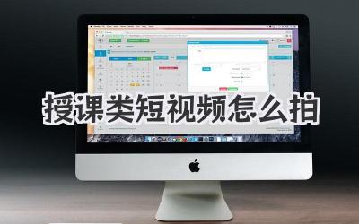 授课类短视频怎么拍